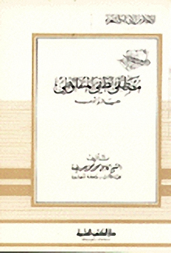مصطفى لطفي المنفلوطي حياته وأدبه