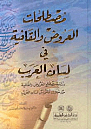 مصطلحات العروض والقافية في لسان العرب : دراسة مصطلح العروض والقافية من خلال قاموس لسان العرب