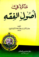مذكرة في أصول الفقه : شموا - لونان