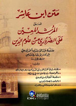 متن ابن عاشر، المسمى، بالمرشد المعين على الضروري من علوم الد