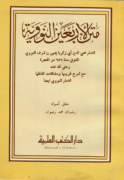 متن الأربعين النووية مع شرح غريبها ومشكلات ألفاظها
