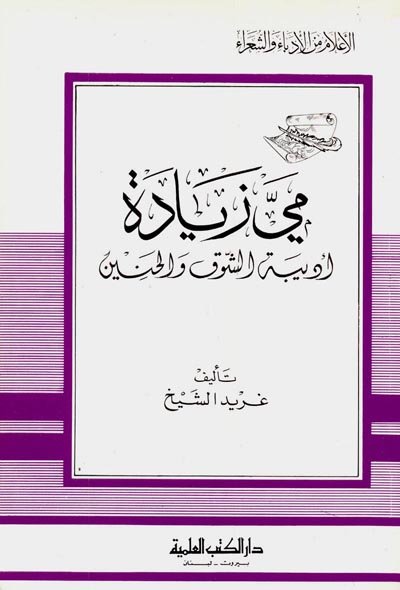 مي زيادة : أديبة الشوق والحنين