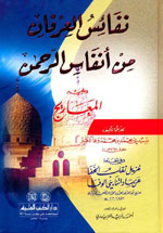 نفائس العرفان من أنفاس الرحمن ويليه (المعاريج)