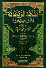 نفحة الريحانة ورشحة طلاء الحانة 1-3 : وفي آخره ذيل نفحة الريحانة