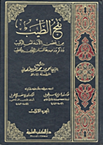 نفح الطيب من غصن الأندلس الرطيب وذكر وزيرها لسان الدين ابن الخطيب : مع الفهرس