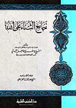نهاية المحتاج إلى شرح المنهاج في الفقه على مذهب الإمام الشافعي (رضي الله عنه)