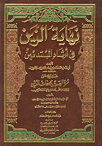 نهاية الزين شرح على قرة العين بمهمات الدين في الفقه على مذهب الإمام الشافعي (اصفر)