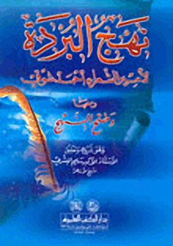 نهج البردة ومعها (وضح النهج)