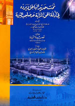 نحت حديد الباطل وبرده في أدلة الحق الذابة عن صاحب البردة