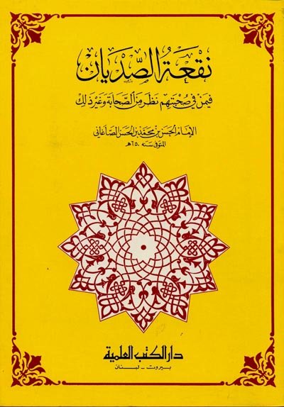 نقعة الصديان فيمن في صحبتهم نظر من الصحابة