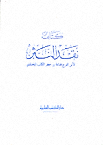 نقد النثر أو (كتاب البيان)