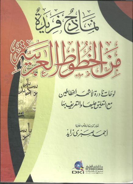 نماذج فريدة من الخطوط العربية