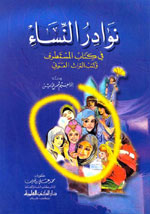 نوادر النساء في كتاب المستطرف وكتب التراث العربي