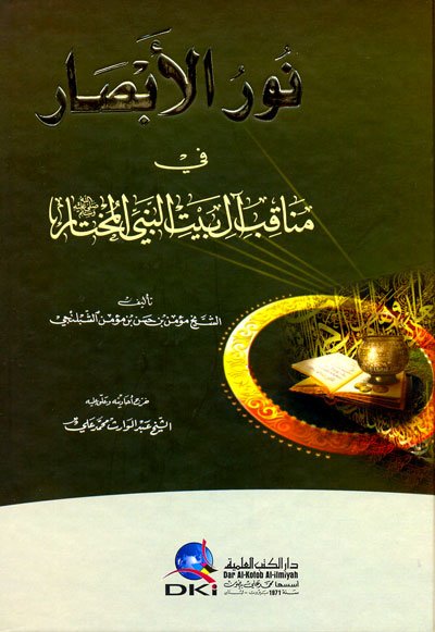 نور الأبصار في مناقب آل بيت النبي المختار (ص) كرتونيه (اصفر)