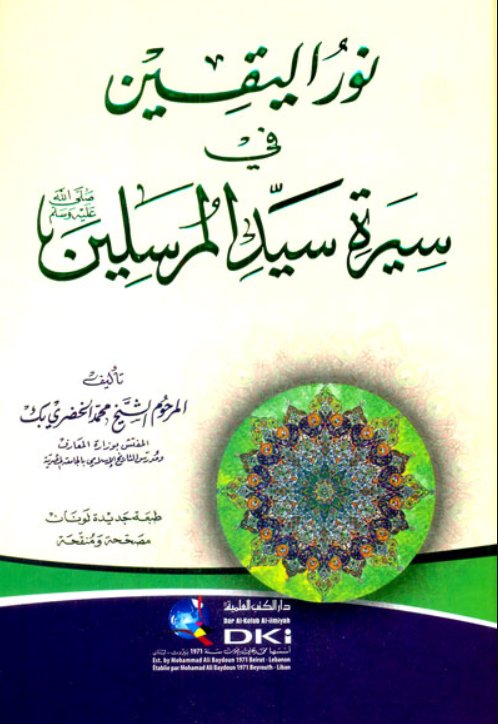 نور اليقين في سيرة سيد المرسلين - كرتونيه - لونان
