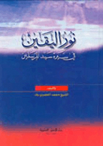نور اليقين في سيرة سيد المرسلين (ص) - طبعة جديدة لونان - منقحة ومصححة (اصفر)