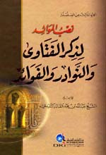 نصب الموائد لذكر الفتاوى والنوادر والفوائد - الجزء الثالث من السلسلة