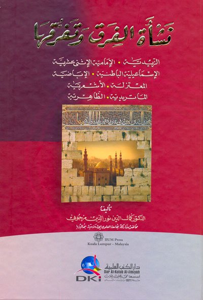 نشأة الفرق وتفرقها