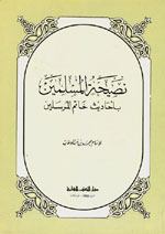 نصيحة المسلمين بأحاديث خاتم المرسلين