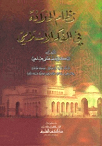 نظام الخلافة في الفكر الإسلامي