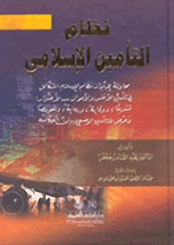 نظام التأمين الإسلامي