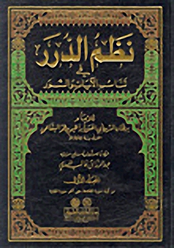 نظم الدرر في تناسب الآيات والسور : 1-8 - لونان