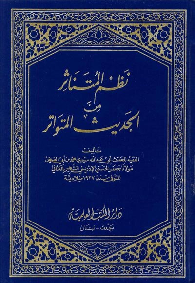 نظم المتناثر من الحديث المتواتر