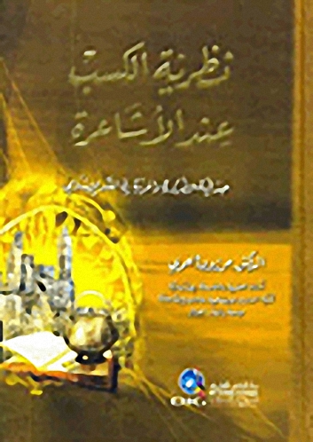 نظرية الكسب عند الأشاعرة (جدلية الضرورة والحرية في الفكر الإسلامي)