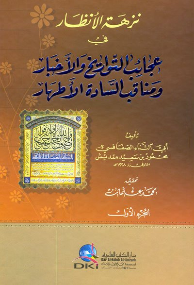 نزهة الأنظار في عجائب التواريخ والأخبار ومناقب السادة الأطهار