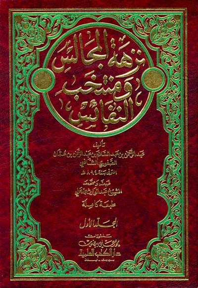 نزهة المجالس ومنتخب النفائس : 1-2