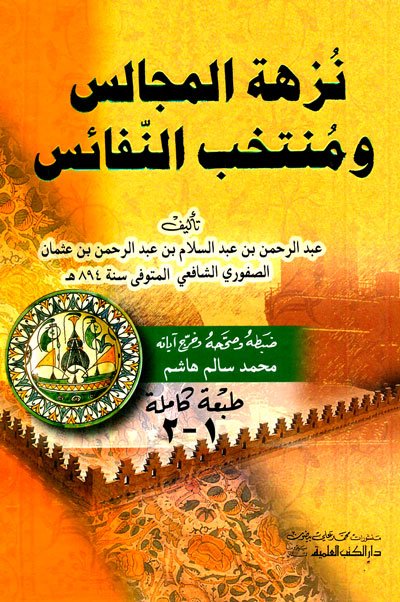 نزهة المجالس ومنتخب النفائس : اصفر