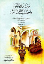 نزهة المجالس ومنتخب النفائس : جزءان بجلد واحد اصفر