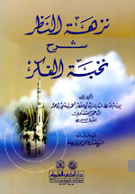 نزهة النظر شرح نخبة الفكر