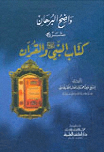 واضح البرهان شرح كتاب النبي (ص) والقرآن