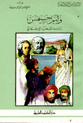 وليم جيمس رائد المذهب البراغماتي