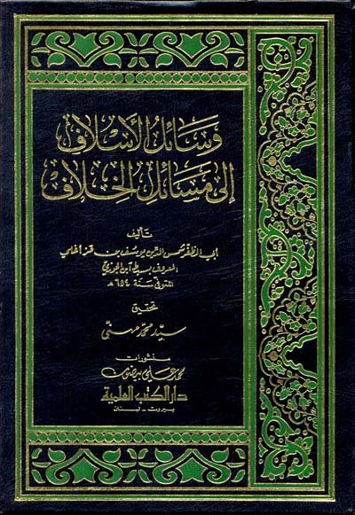 وسائل الأسلاف إلى مسائل الخلاف