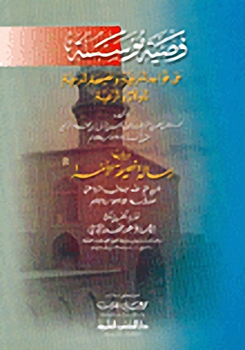 وصية مؤسسة على قواعد شرعية ونصيحة شرعية للولاة والرعية : ويليها رسالة نصيحة الأمة