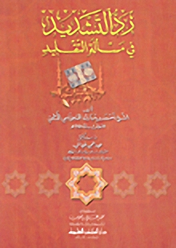 رد التشديد في مسألة التقليد