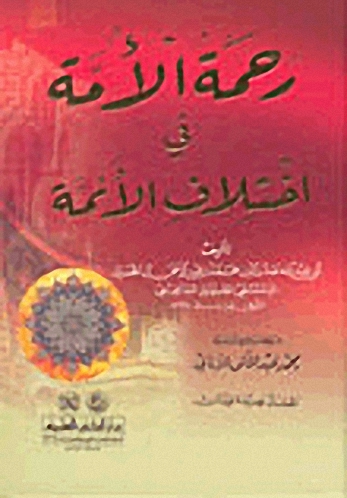 رحمة الأمة في اختلاف الأئمة : لونان