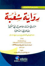 رواية شعبة الراوي الأول لعاصم بن أبي النجود من طريق الشاطبية