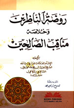 روضة الناظرين وخلاصة مناقب الصالحين