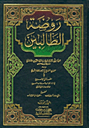 روضة الطالبين