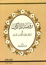 روضة الذاكرين في أحكام تلاوة الكتاب المبين