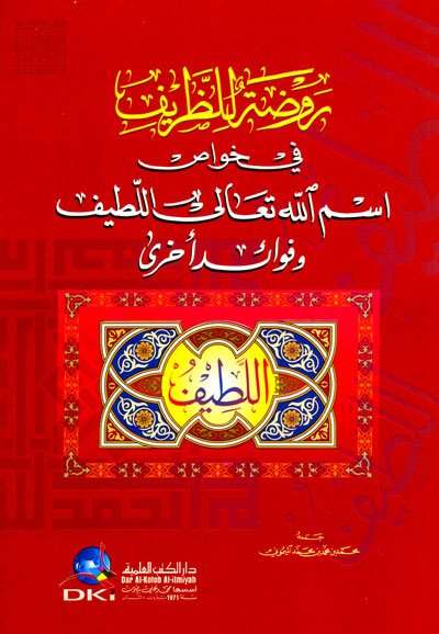 روضة للظريف في خواص اسم الله تعالى اللطيف وفوائد أخرى