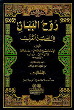 روح البيان في تفسير القرآن : 1-10 - لونان
