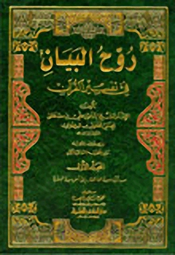 روح البيان في تفسير القرآن