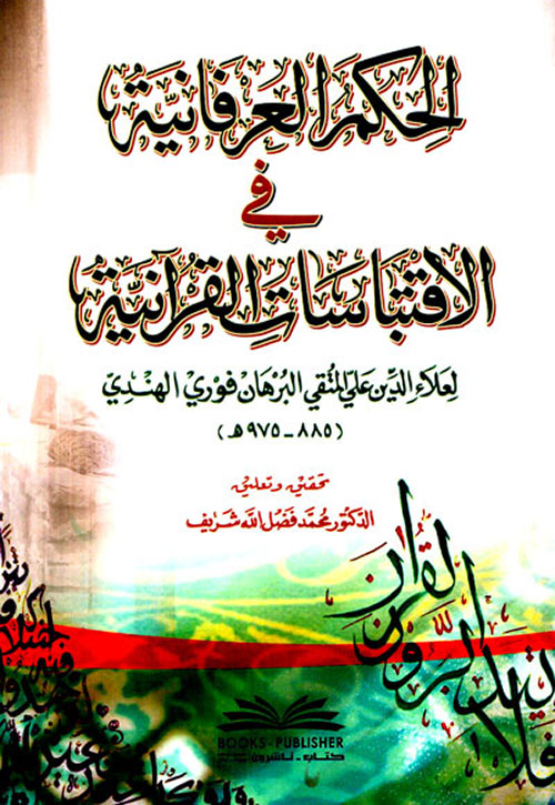 روح المعاني في تفسير القرآن العظيم والسبع المثاني - مع فهارس