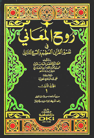 تفسير الألوسي (روح المعاني في تفسير القرآن العظيم والسبع المثاني) 1/11 مع الفهارس