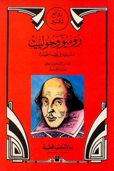 روميو وجولييت : الجزء الرابع من روائع شكسبير