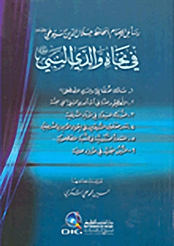 رسائل الإمام الحافظ جلال الدين السيوطي : في نجاة والدي النبي (ص)